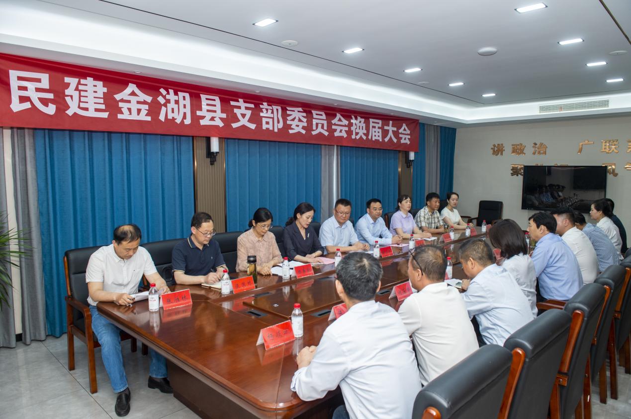 民建金湖县支部成功召开换...
